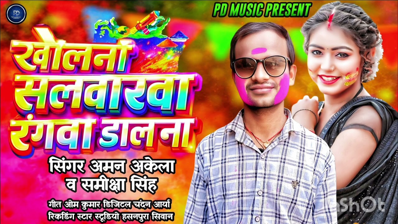 Singer Aman akela Holi song 2026 bhojpuri super hit घोलना सलवार रंगवा डालाना