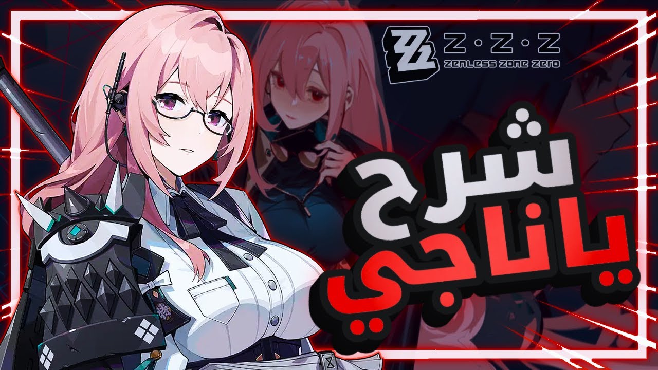شرح شخصية ياناجي من زينلس زون زيرو | zenless zone zero yanagi
