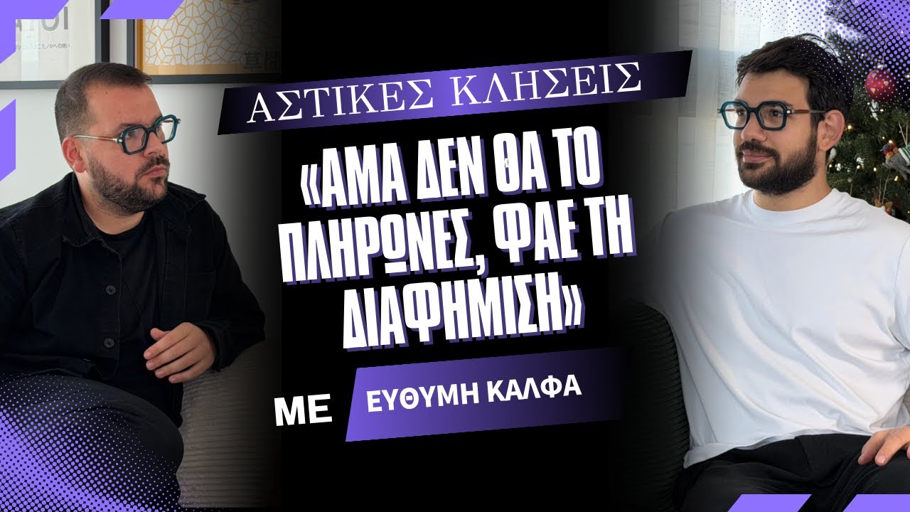 Η αλήθεια πίσω από το viral: τι δεν ξέρατε για τον Ευθύμη Κάλφα |Αστικές Κλήσεις #16 με Ευθύμη Κάλφα