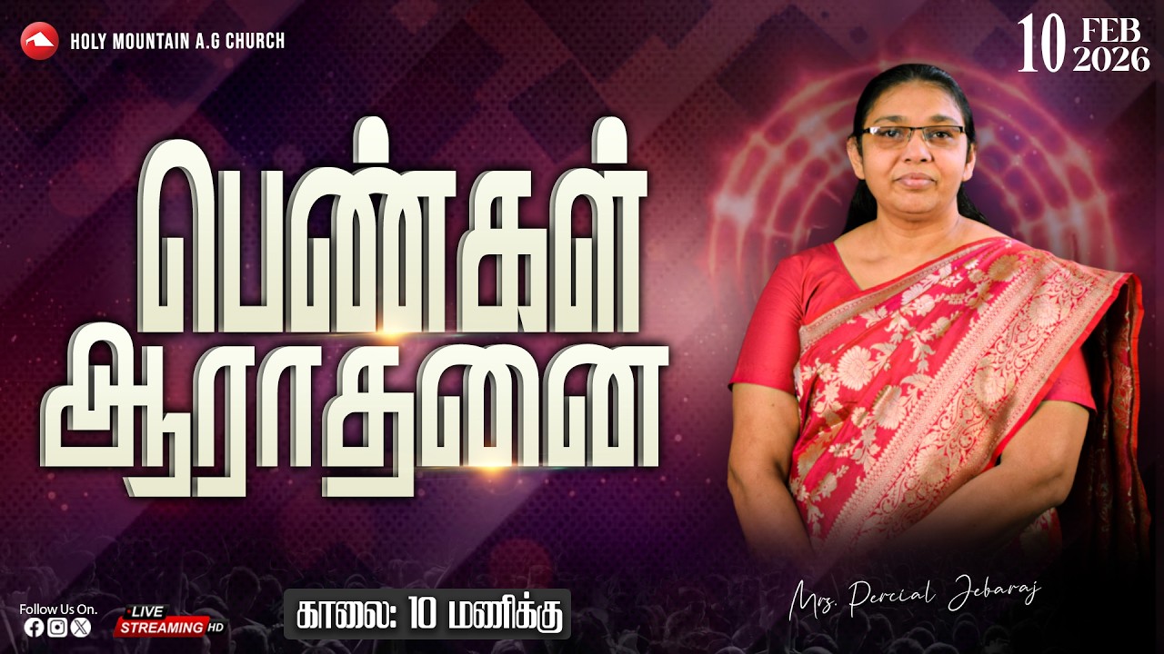 🔴 LIVE | Women's service | Mrs.S.Percial Jebaraj | HMAG | 10.02.2026 | Watch And Be Blessed...