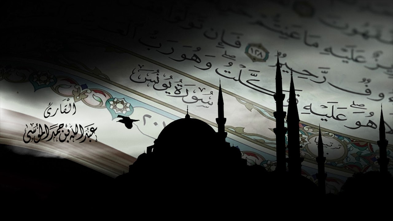 عبدالله الموسى (سورة يونس كاملة) رمضان ١٤٤٠هـ Abdullah Almousa