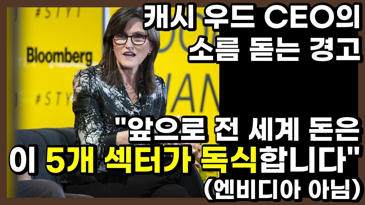 캐시 우드의 마지막 경고, 지금부터 돈은 오직 이 다섯 섹터로만 흘러갑니다