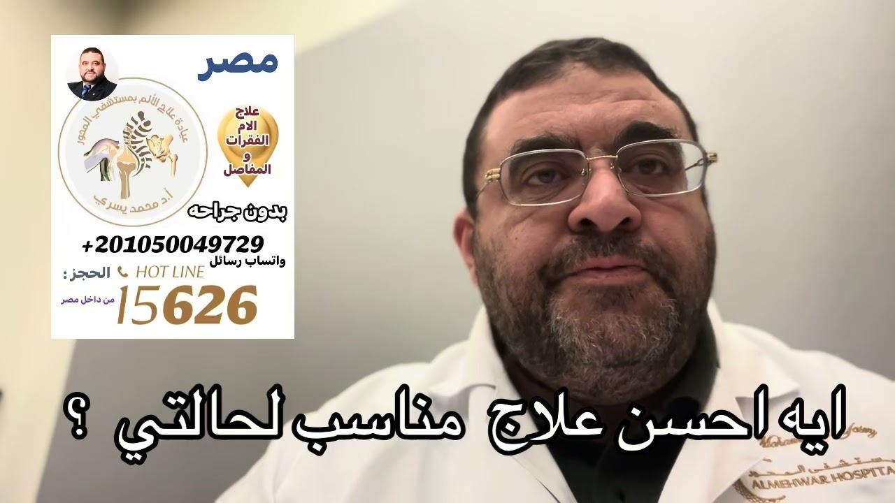 عايز احسن علاج في الدنيا يا دكتور - اد/ محمد يسري 