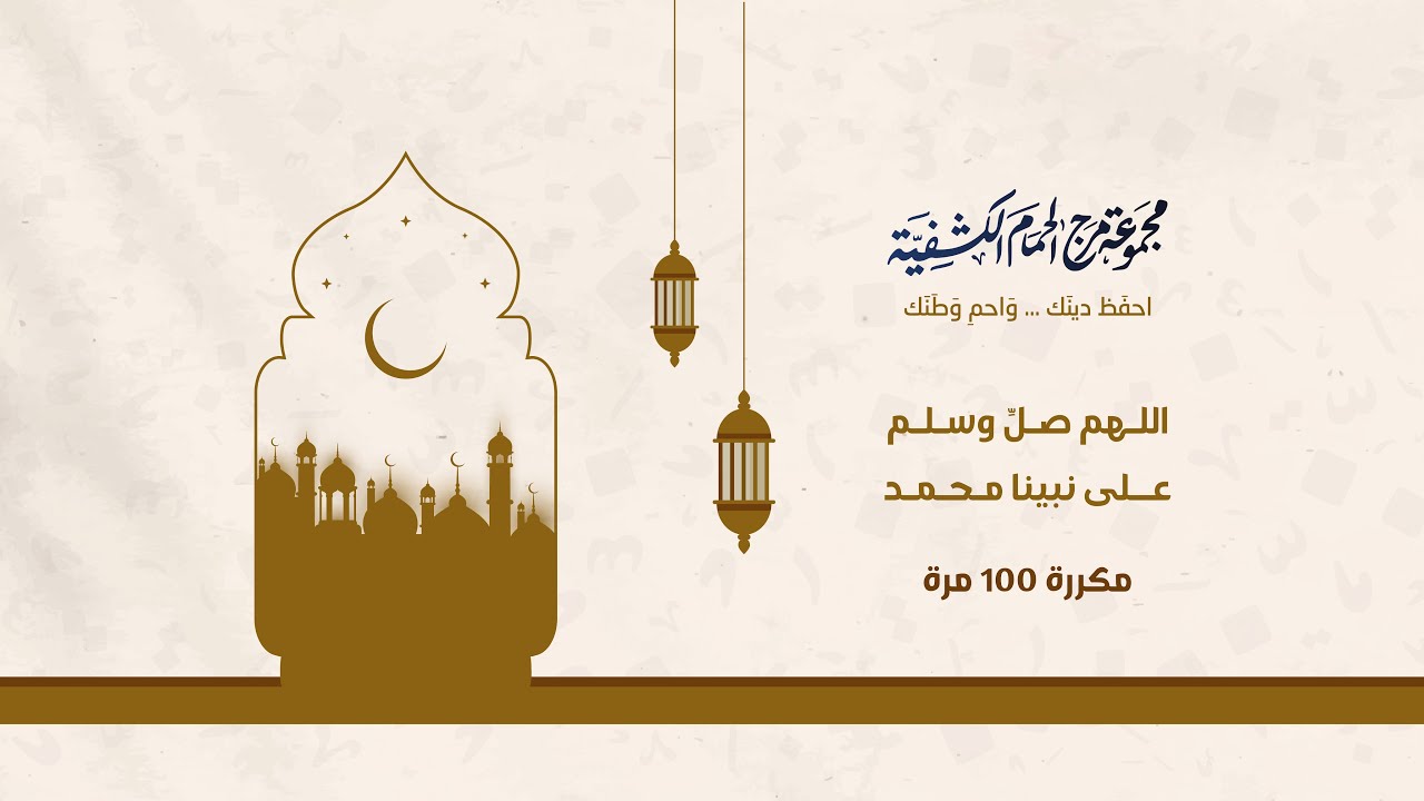 اللهم صل وسلم على نبينا محمد - مكررة 100 مرة
