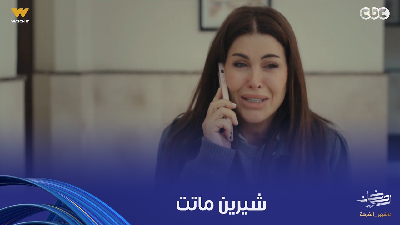 اللون الأزرق | مشهد يقطع القلب.. شيرين ماتت وآمنة مقدرتش تتحمل خبر موتها