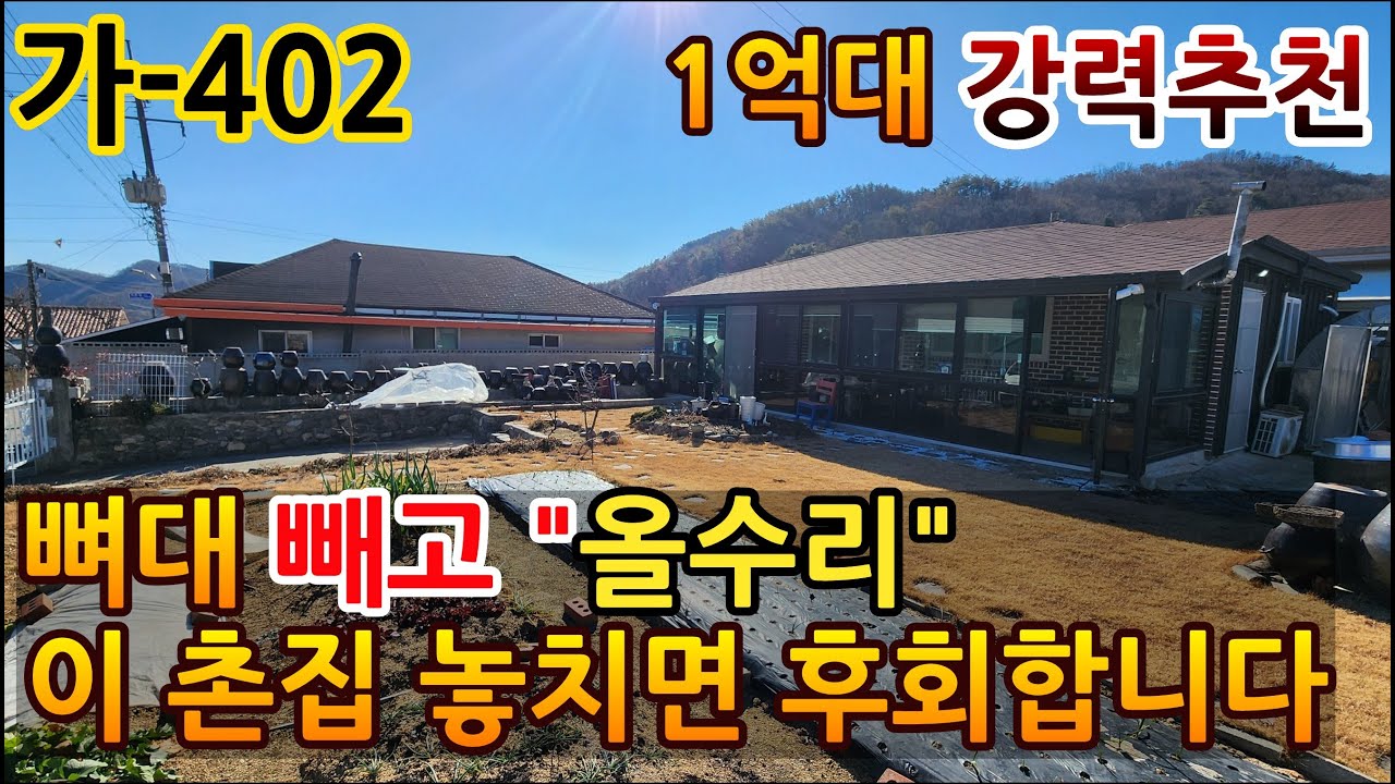 [ 전원주택매매 ] 대들보/서까래 빼고 8천만원으로 올수리한 누구나 한번 보면 반하는 촌집매매. 가장 트렌디하고 감각적인 인테리어를 자랑하는 1억원대 촌집매매.가-402