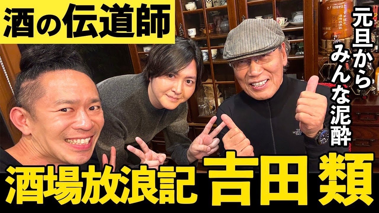 【禁断コラボ】「酒場放浪記」の裏側！吉田類宅でリュウジと限界まで本音飲みしたら、、、、