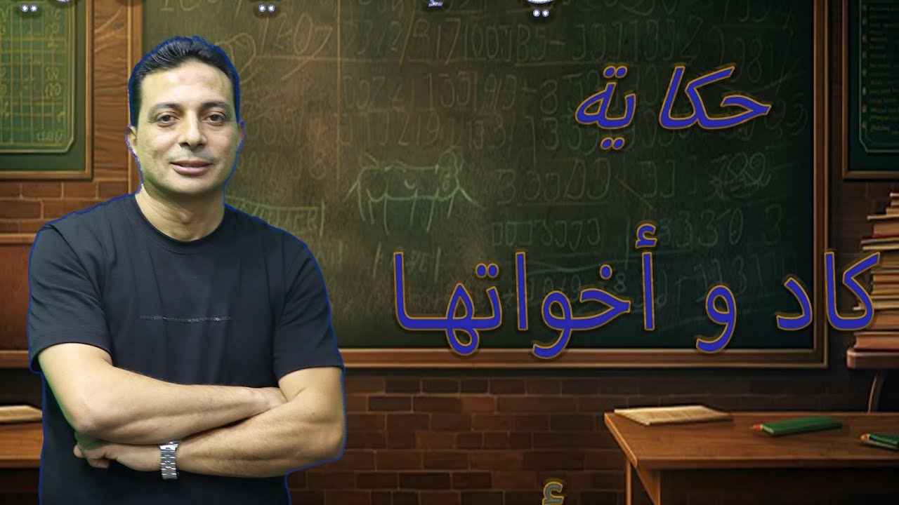 كاد وأخواتها للصف الثاني الإعدادي الأزهري دفعة ٢٠٢٥ شرح مبسط