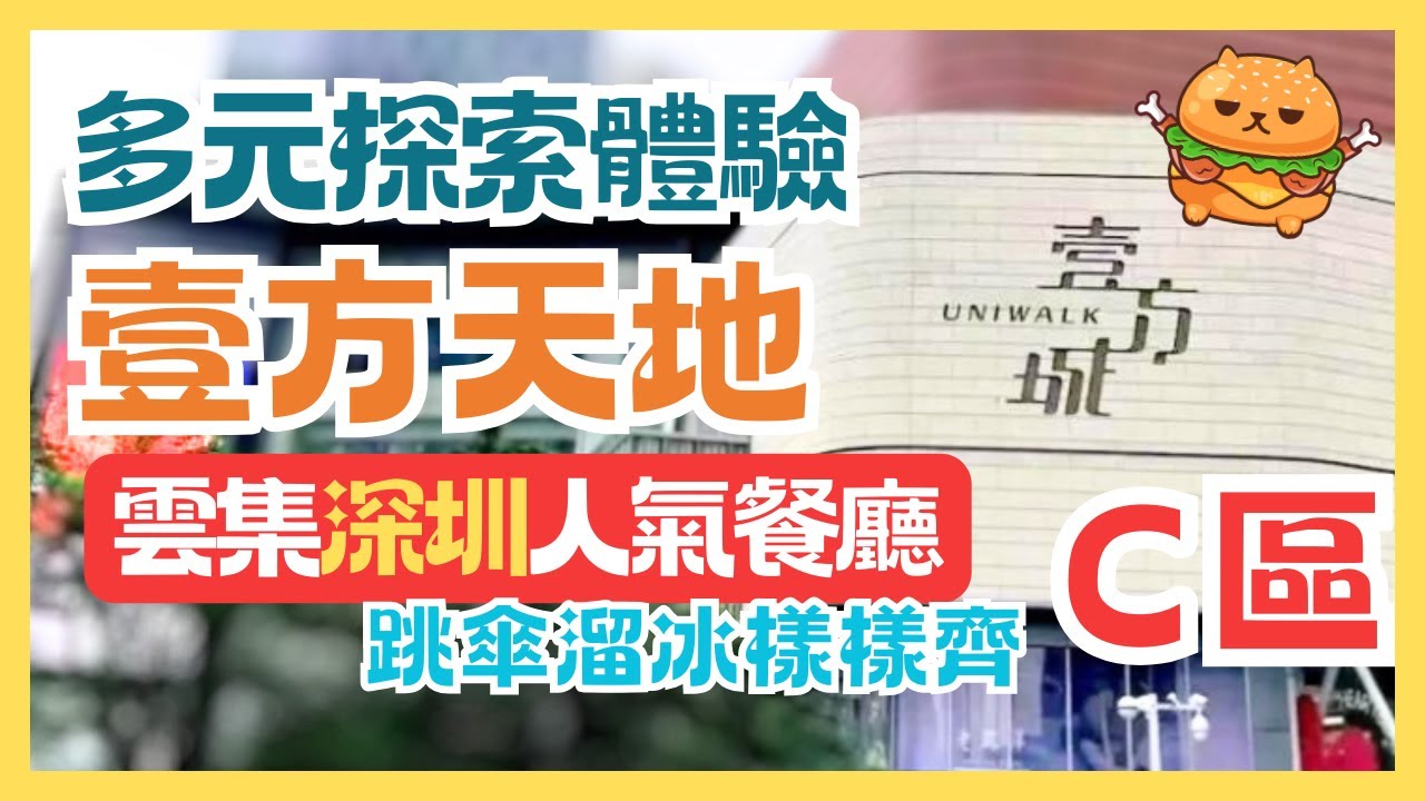 深圳遊🌟壹方天地C區｜全深圳最大商場｜多間全國最熱門餐廳進駐｜室內跳傘體驗｜室內溜冰場｜宜得利家居｜港人必逛｜深圳好去處｜龍華站｜壹方城