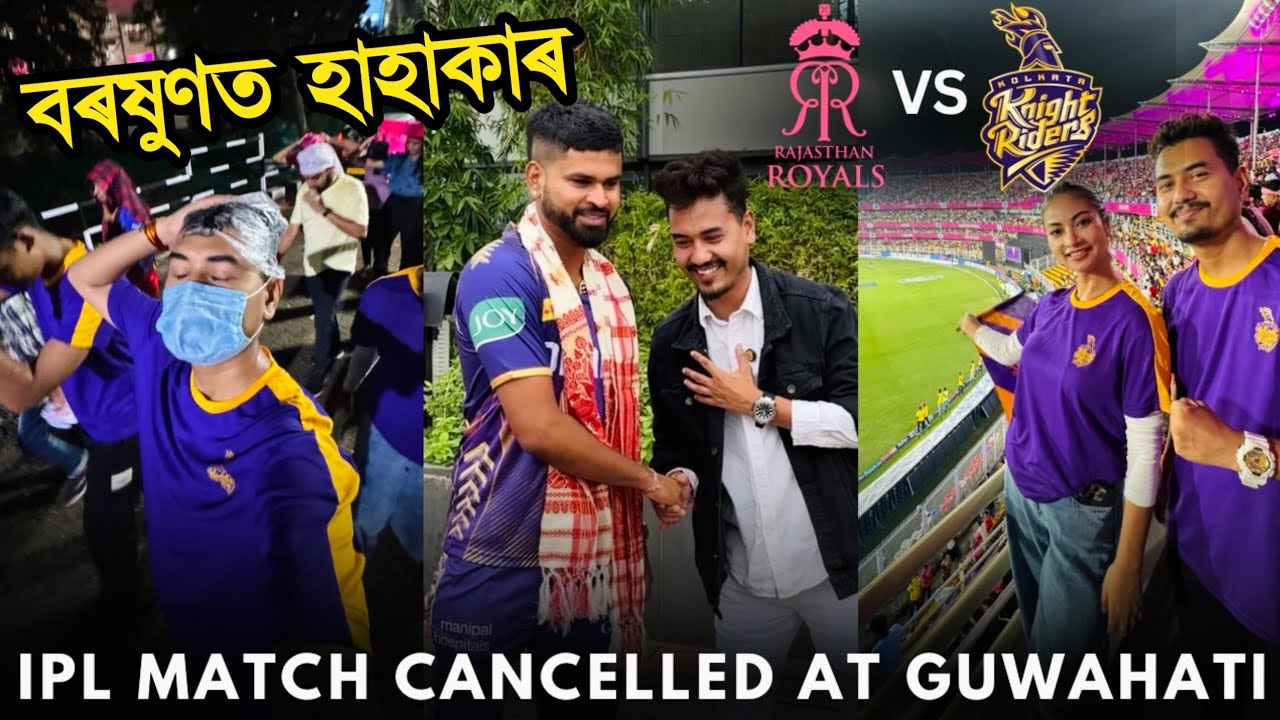 বৰষুণৰ কাৰণে বৰ্বাদ 🥲 KKR Vs RR IPL Match cancelled for Heavy Rain in Guwahati