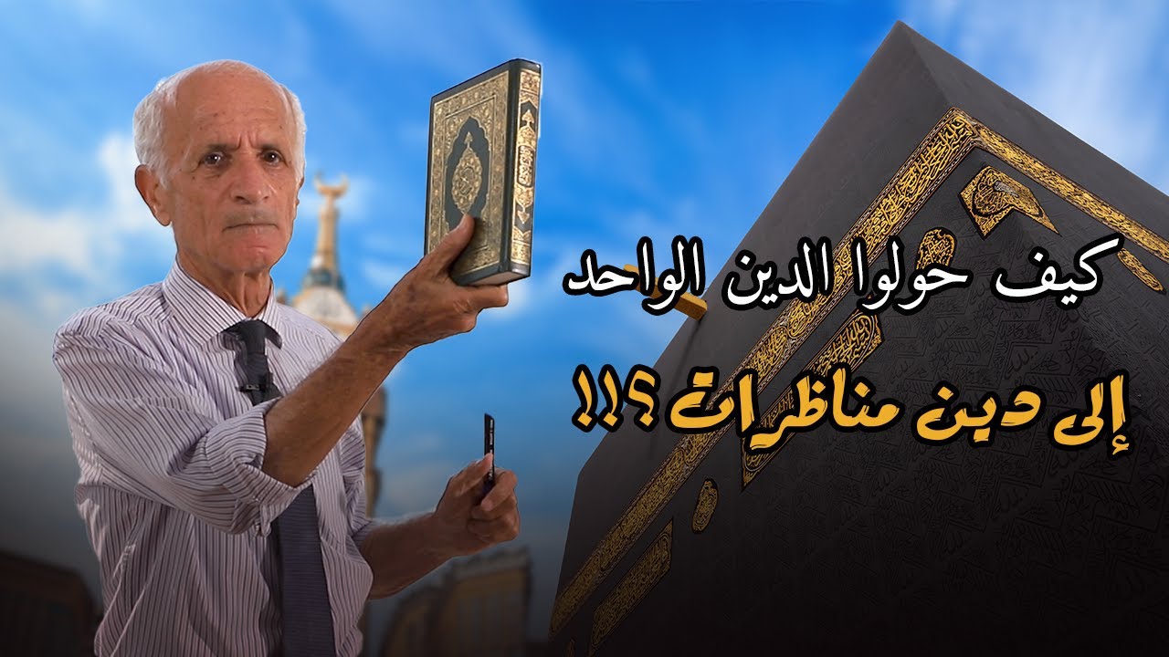 كيف حولوا الدين الواحد إلى دين مناظرات ؟! وهل أذن الله و رسوله بتفريق الدين إلى 73 مذهب و فرقة ؟