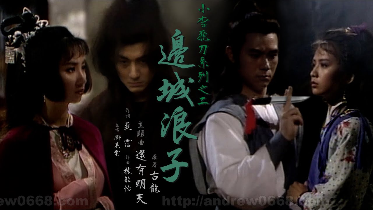 還有明天(邊城浪子 主題曲)