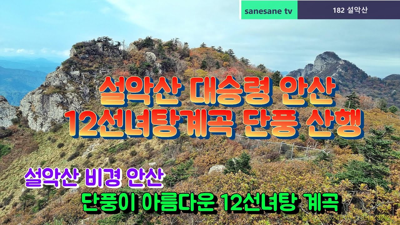 설악산 대승령 안산 십이선녀탕 단풍 산행