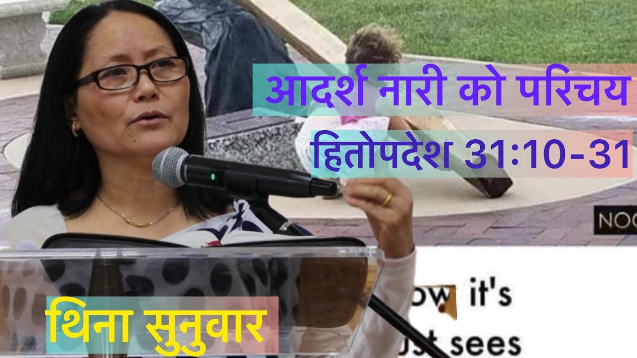 Thina Sunwar बुद्धिमान समझदार र प्रमेस्वोर को डर मा हिड्ने स्त्री बन्नु पर्छ 