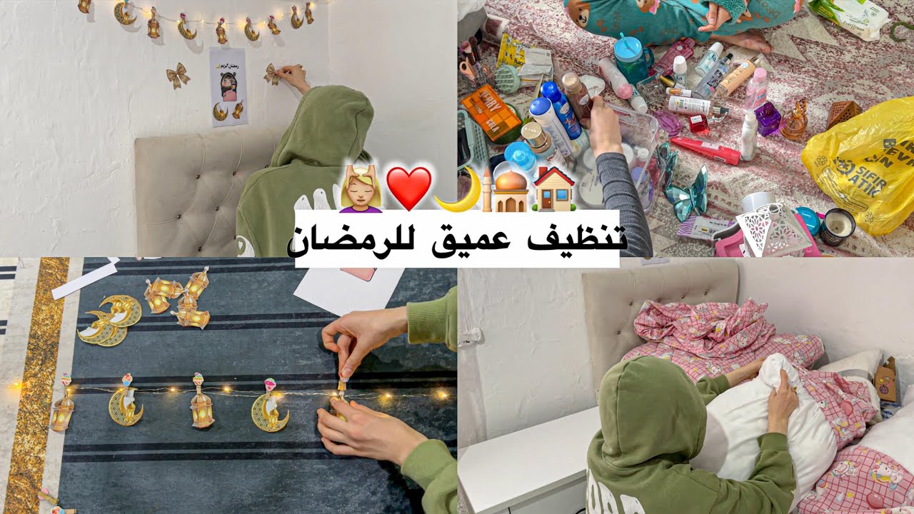 تنظيف عميق لغرفتي للرمضان 🌙🧹 || غرفتي الجديدة 🎀 || افكار لتزين غرفتك في رمضان المبارك 🎉|| رمضان 2026