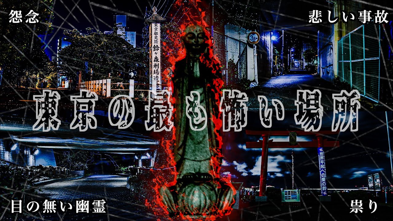 【祟り】【怨念】【呪い】東京都内に存在する恐怖の心霊スポットは過去の悲しい出来事ががキカッケでした……