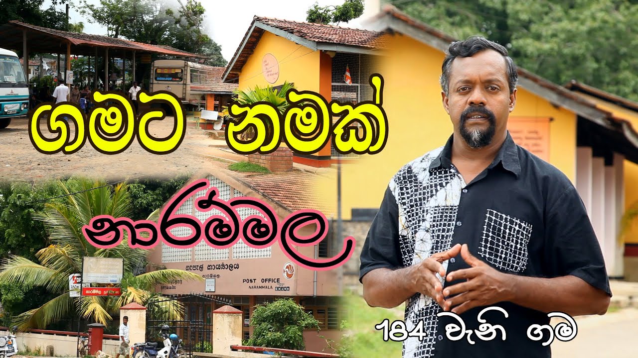 Gamata Namak - Mahinda Kumara Dalupotha (නාරම්මල  - Narammala)