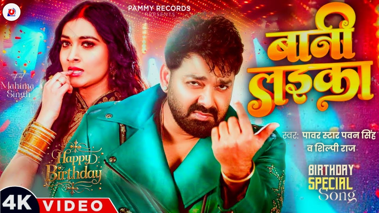 Bani Laika - Pawan Singh का बर्थडे धमाका 💥 | Pawan Singh Birthday Song (बानी लइका ) | Bhojpuri Video