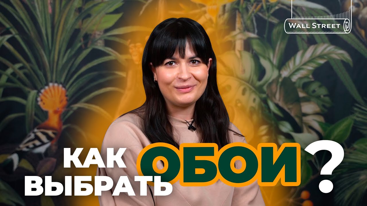 Как выбрать обои?