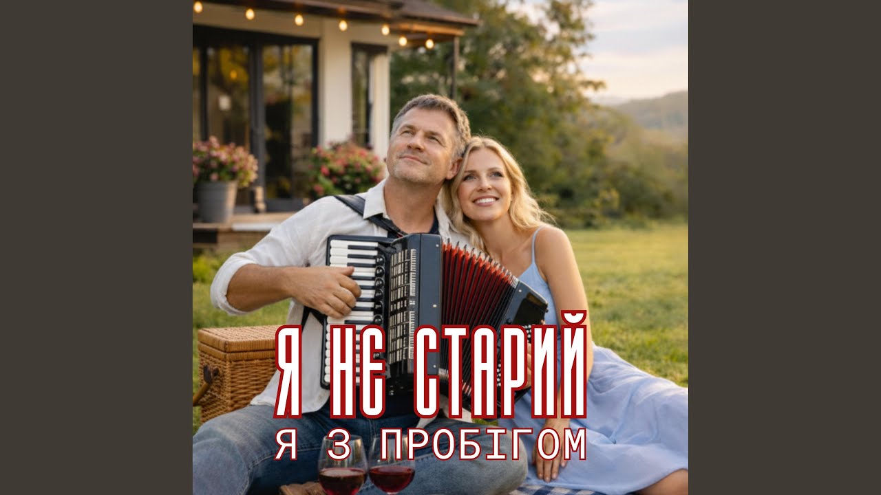 Я не старий - я з пробігом !