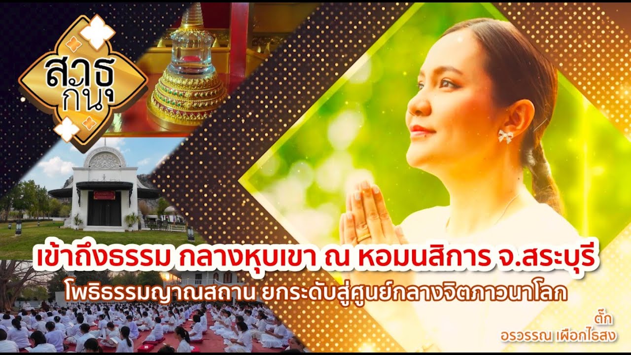 ปฏิบัติธรรมกลางหุบเขา หอมนสิการ จ.สระบุรี | สาธุกัน 15 มี.ค.68