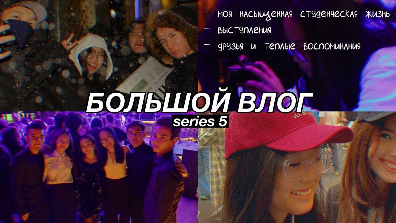 БОЛЬШОЙ ВЛОГ s.5: студенческая жизнь в AlmaU, Lumos, выступления, съемки и моя жизнь
