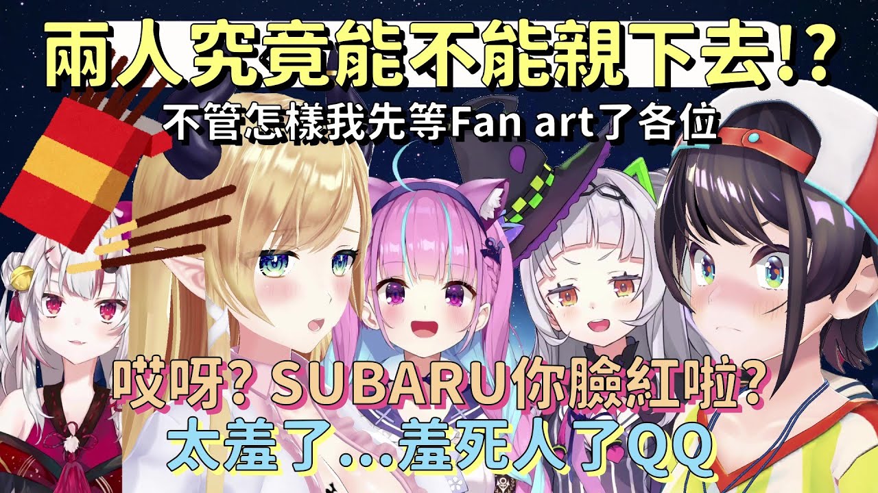【VTuber中文翻譯】SubaLuna都沒越過的那一線【大空昴/癒月巧可/湊阿庫婭/百鬼綾目/紫咲詩音】