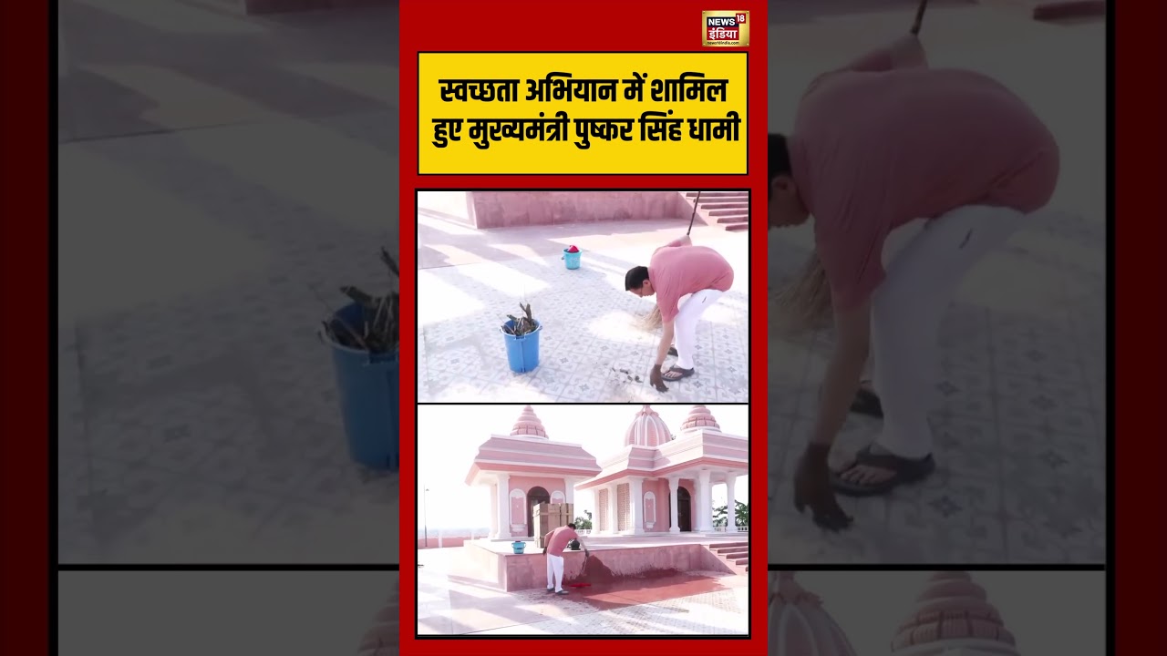 CM Dhami Viral Video:  स्वच्छता अभियान में शामिल हुए मुख्यमंत्री पुष्कर सिंह धामी | #viralvideo