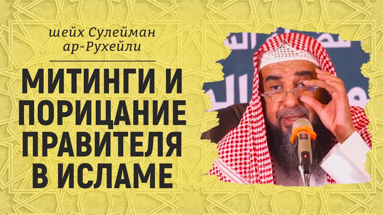 Митинги и порицание правителя в Исламе | Шейх Сулейман ар-Рухейли