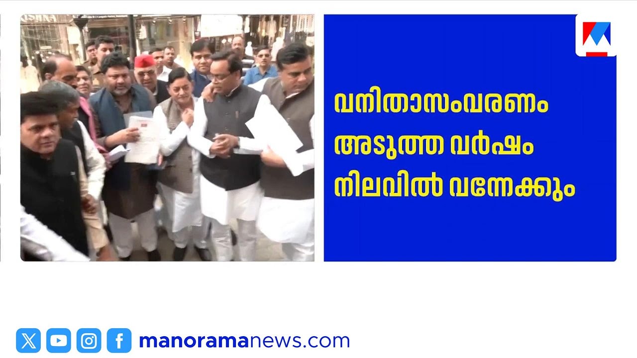 വനിതാ സംവരണം അടുത്തവർഷം നിലവിൽ വരും; സെൻസസ് കാത്തുനിൽക്കില്ല | WomenReservation