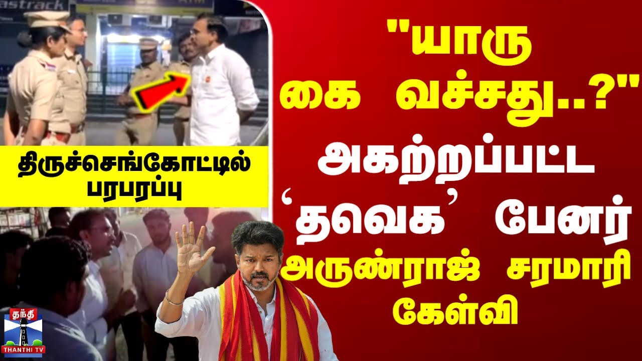 TVK Vijay | Arunraj | Banner | அகற்றப்பட்ட பேனர் - தவெக அருண்ராஜ் சரமாரி கேள்வி