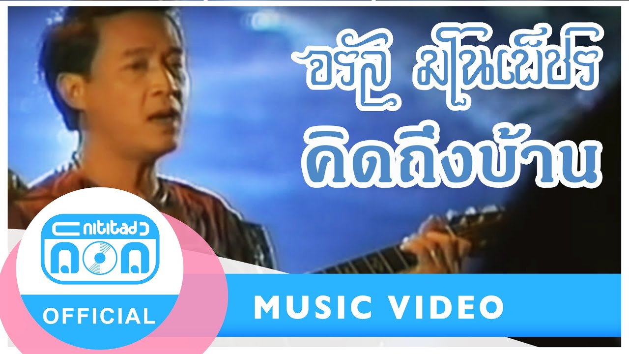 คิดถึงบ้าน - จรัล มโนเพ็ชร I อัลบั้ม โฟล์ก สเปเชียล [Official Music Video]