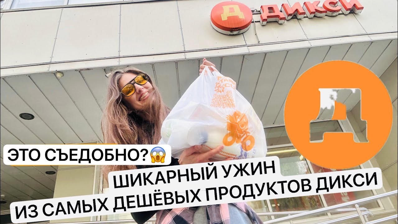 Дешево и вкусно. Ужин из самых дешевых продуктов Дикси
