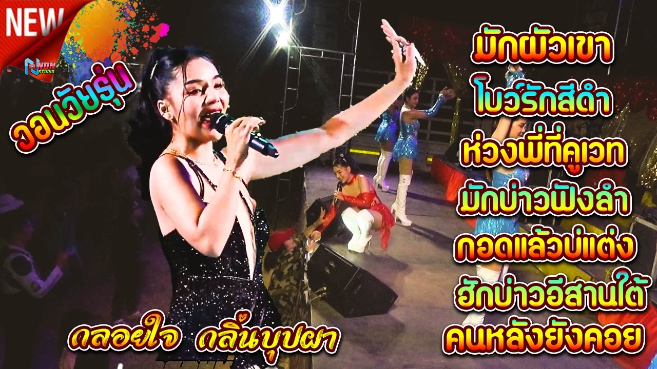 คอนเสิร์ตลำซิ่งดาวรถแห่ กลอยใจ กลิ่นบุปผา มันส์สุดหยุดโลก