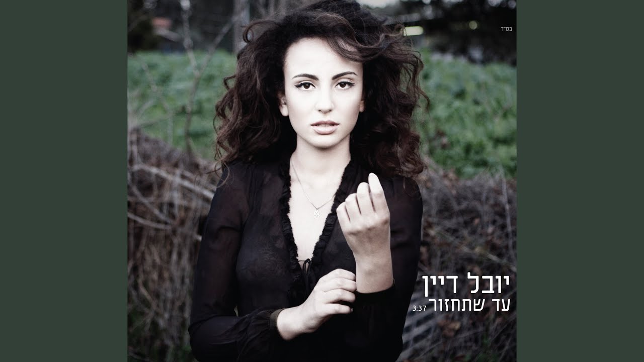 עד שתחזור