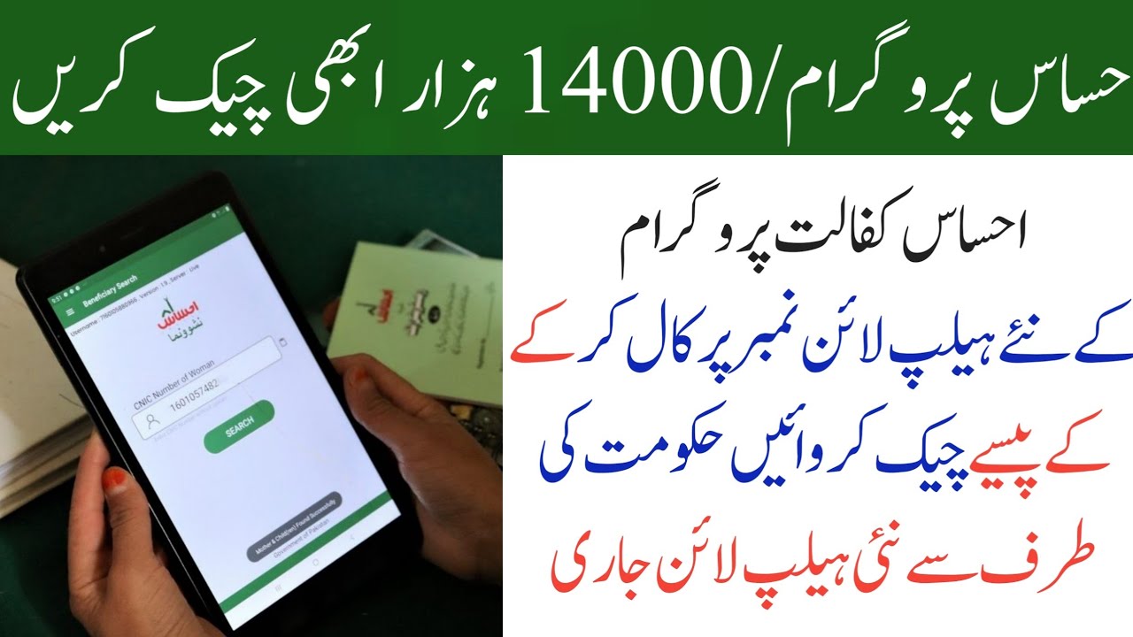 8171 | Ehsaas Kafalat 14000 Check Online 2022 | Ehsaas Kafalat New Helpline 2022