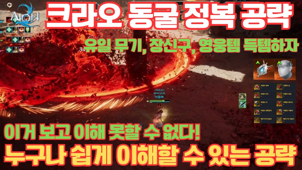 [아이온2] 크라오 동굴 정복 쉽게 설명하기! 누구나 이해할 수 있게!