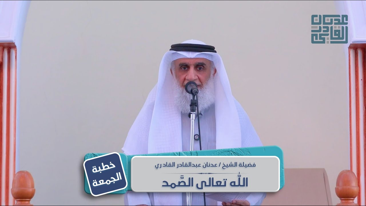 الله تعالى الصمد | الشيخ عدنان عبد القادر | خطبة الجمعة 04 شعبان 1447هـ