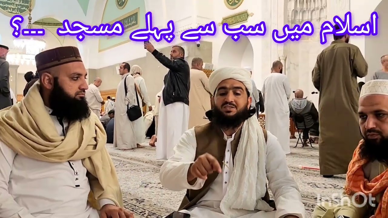 اسلام میں سب سے پہلے مسجد کرنسی ہے ۔۔۔؟#مسجد #قباء #مفتی احسان اللہ فاروقی 