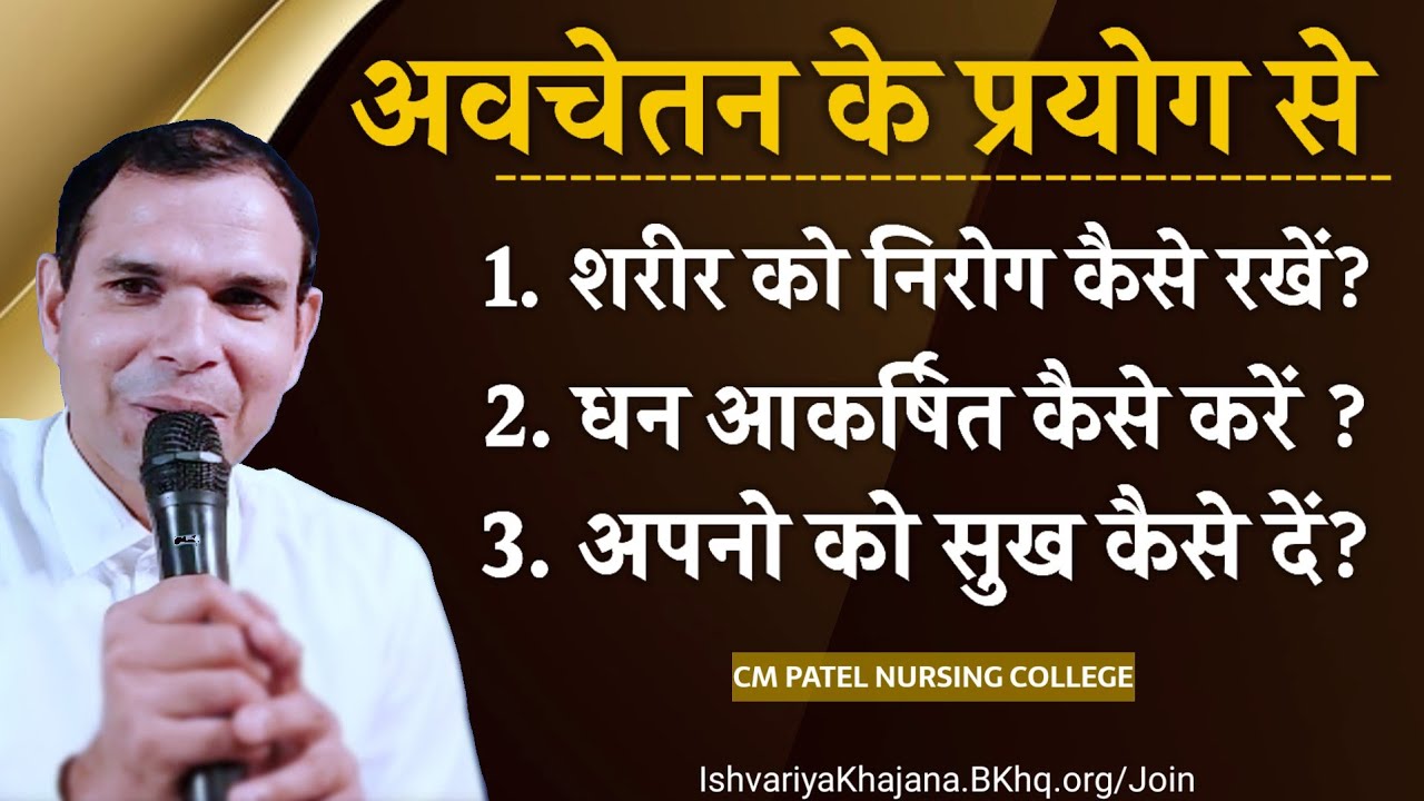 अवचेतन के प्रयोग से अपनी सर्व इच्छाओं को पूर्ण करें - Know The Power Of Subconscious Mind | BK Kabir