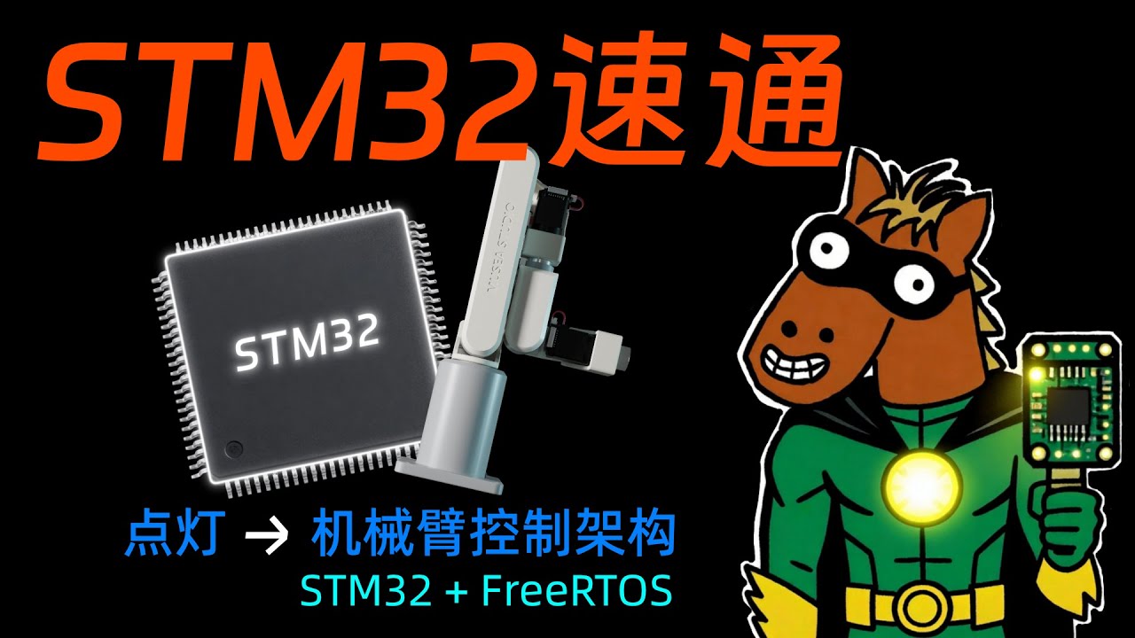 9分钟快速入门STM32！从点灯到机械臂控制架构！