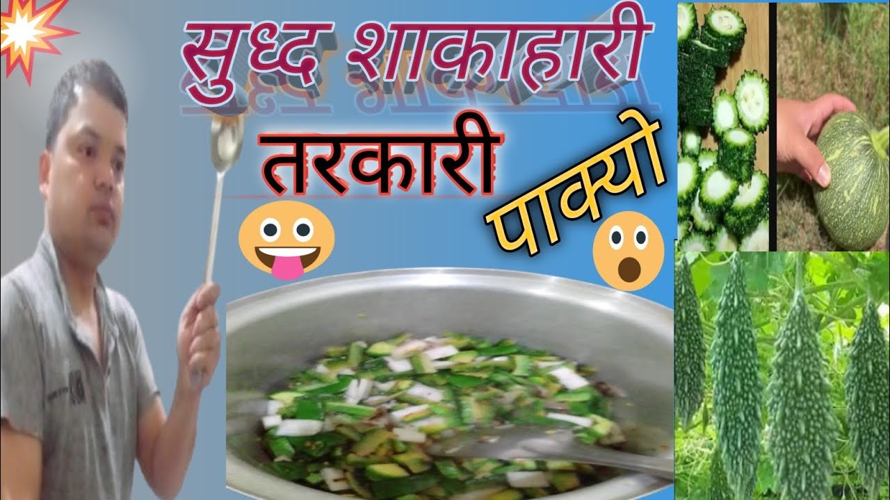 करेला, फर्सी,सिमीको मिक्स शाकाहारी तरकारी। खानलाई स्वादिलो बनेको छ।#food #Rajukshetri