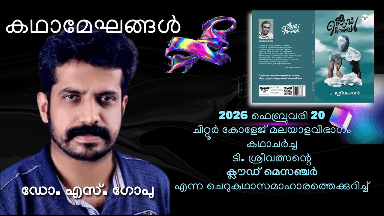 ‍‍‍ഡോ. എസ്. ഗോപു | കഥാമേഘങ്ങള്‍ | ടി. ശ്രീവത്സന്റെ ക്ലൗഡ് മെസഞ്ചര്‍ - ചെറുകഥാസമാഹാരത്തെക്കുറിച്ച്