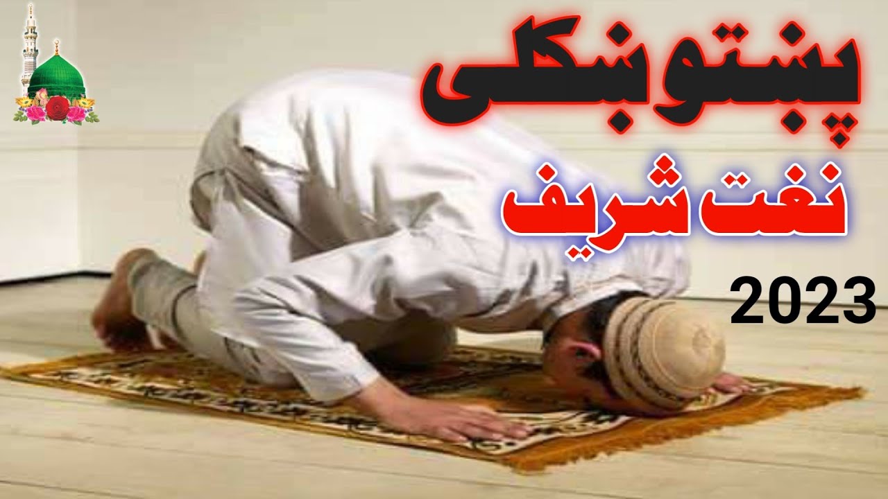 نوی پښتو ښکلی نغت جانانه ستا حرم  می په باڼو جارو کولی 2023