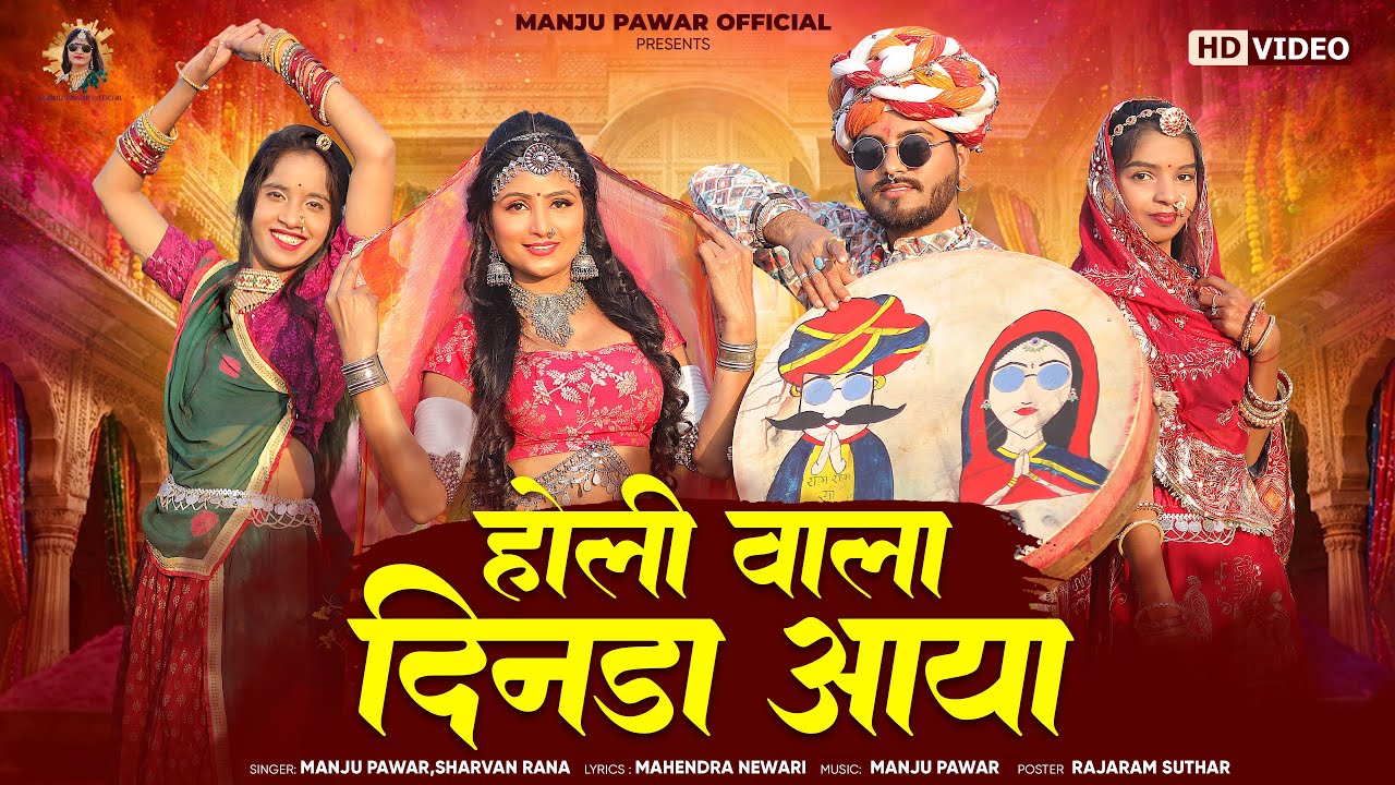 फागण - 2026 | Manju Pawar | Desi Fagun 2026 | होली वाला दीनडा आया | New Holi Song 2026 | होली फागण