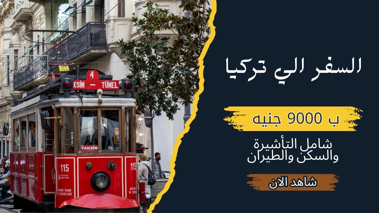 السفر لتركيا أصبح أسهل وأرخص! دليل كامل للتأشيرة والتصريح الأمني ✈️