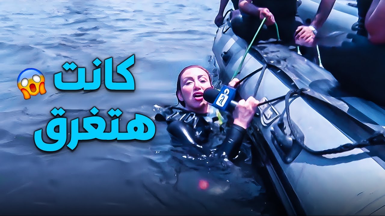 كانت هتغرق😱 | ريهام سعيد مع الانقاذ النهري في لقاء مثير جدا جدا مكله مفاجأت