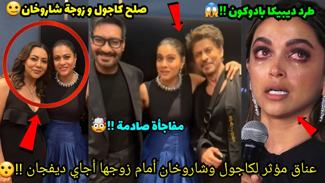 عناق مؤثر بين كاجول وشاروخان أمام زوجها أجاي ديفجان بعد سنوات😭صلح كاجول وزوجة شاروخان🥲طرد ديبيكا😨