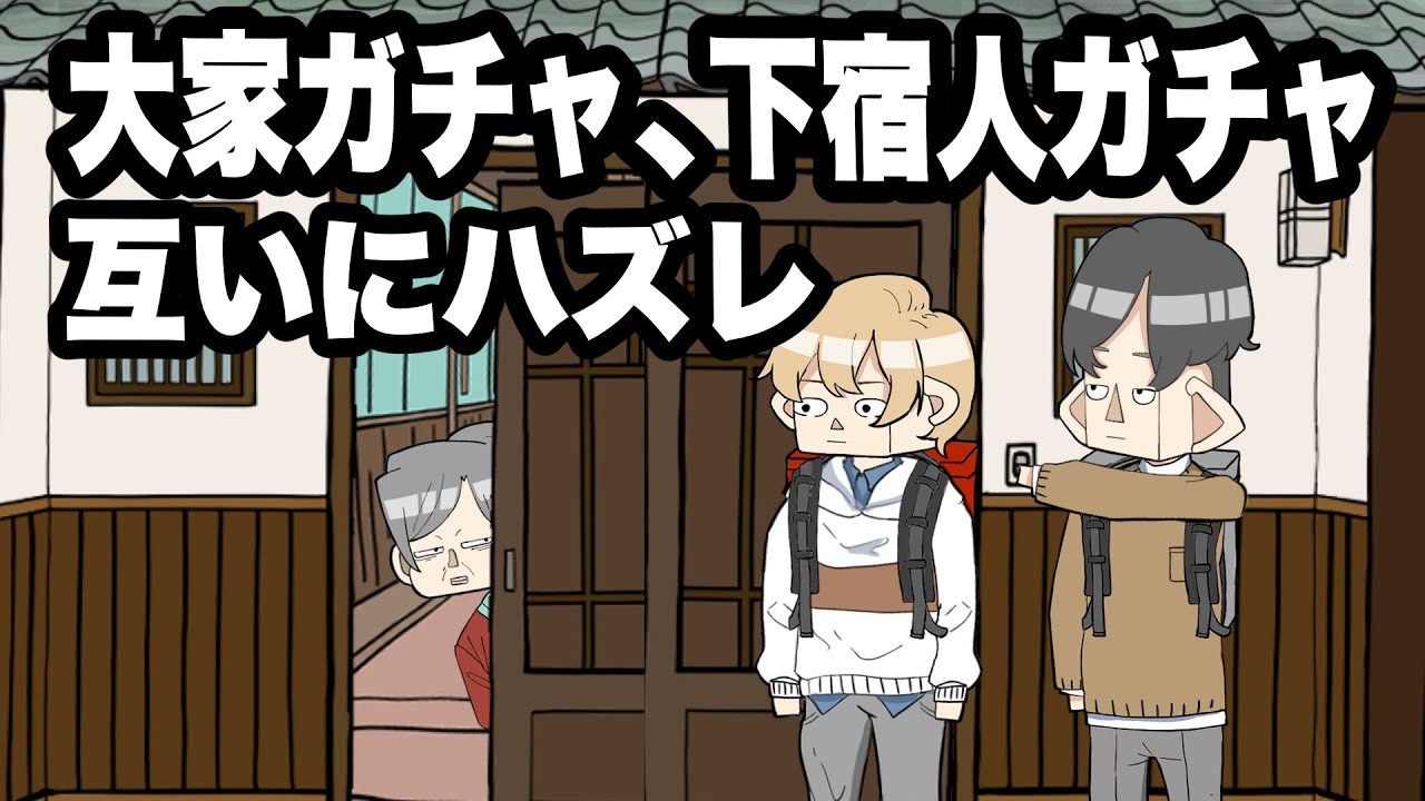 下宿を始めたコミュ障大学新入生ちゃんと初日からつまずく【アニメコント】