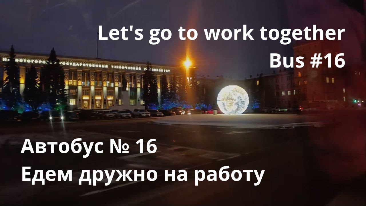 Автобус № 16. Едем дружно на работу в Магнитогорске / Subtitles #mgn #rusmagnet #Магнитогорск
